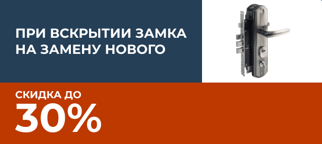 Скидка 30% при вскрытии замка