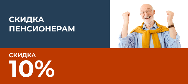 Скидка 10% пенсионерам 